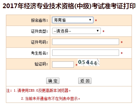 2017海南中级经济师准考证打印入口