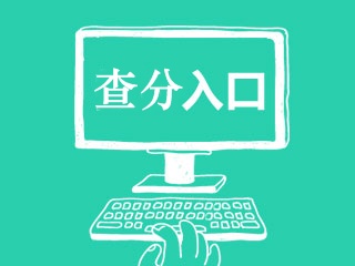 2017年中级会计职称考试成绩查询时间及入口