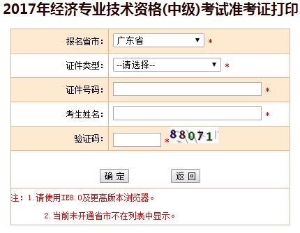 2017年广东中级经济师准考证打印入口