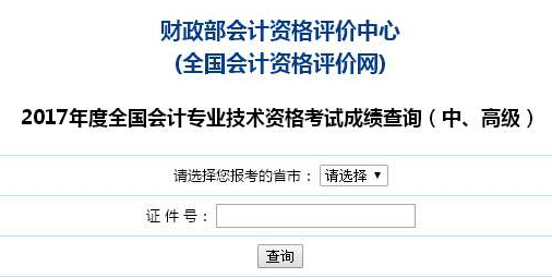 天津2017年高级会计师考试成绩查询入口已开通