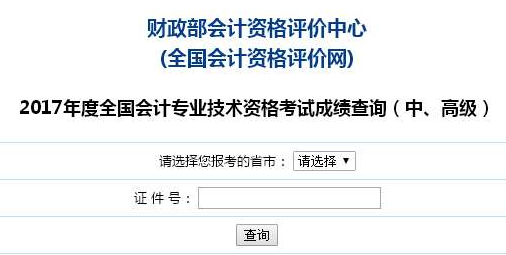 2017年高级会计师考试成绩查询入口已开通