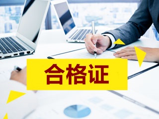 2017年高级会计师考试合格标准及成绩有效期