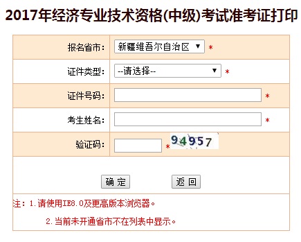 新疆2017年中级经济师准考证打印入口