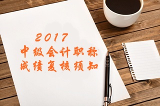 2017年中级会计职称考试成绩复核须知