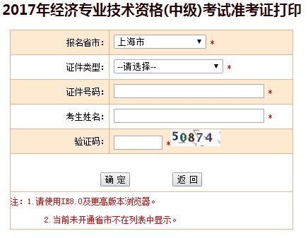 上海2017年中级经济师准考证打印入口