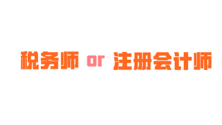 注会和税务师可以一起考吗 2018年双证齐下