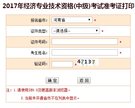 河南2017中级经济师准考证打印入口