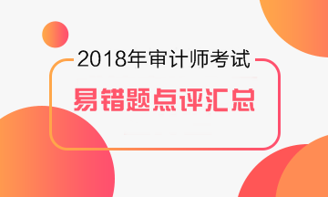 2017年审计师易错题专家点评大汇总