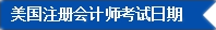 2017年U.S.CPA考试科目、题型及考试费用