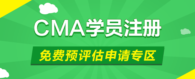 CMA考试免费预评估