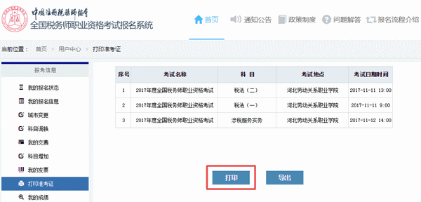 2017年税务师考试准考证打印流程