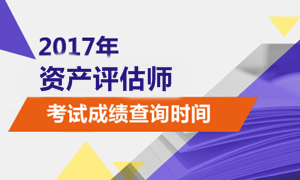 2017年资产评估师考试成绩查询时间