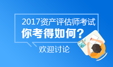 2017年资产评估师试题及答案参考 点击进入