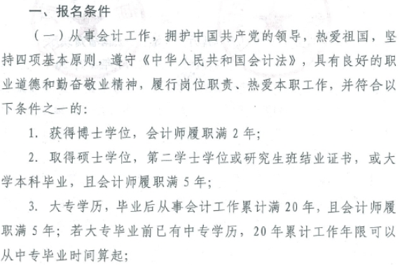 云南2018年高级会计师考试报名条件