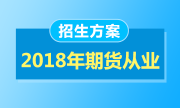 2018期货从业资格考试时间_报名时间_资格证