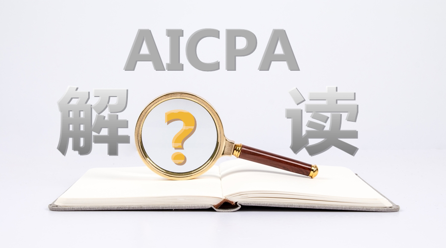 理性分析“AICPA将在中国开设考场”