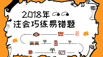 2018注会《税法》易错题解析：产业风险