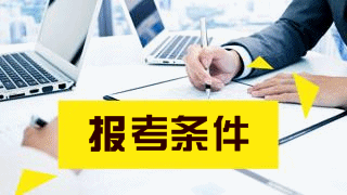 2019年税务师考试报名条件有哪些？