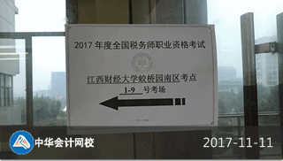 2017年税务师考试11月11日开考（现场照片） 附注意事项