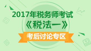 2017年税务师考后讨论