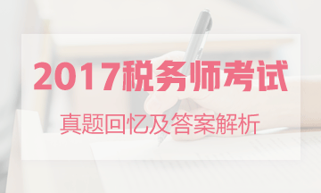 2017年税务师试题及答案解析