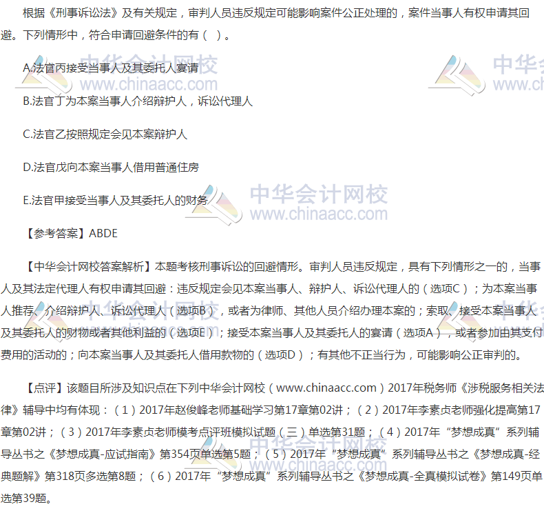 2017年税务师《涉税服务相关法律》试题及参考答案