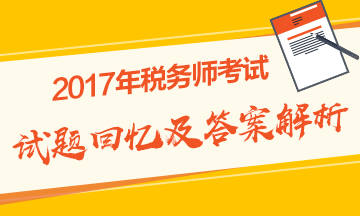 2017年税务师《税法二》试题及参考答案解析（考生回忆版）