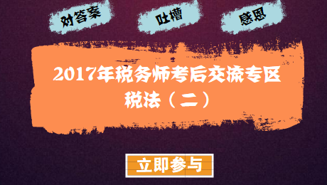 2017年税务师考试《税法二》考后讨论与试题回忆