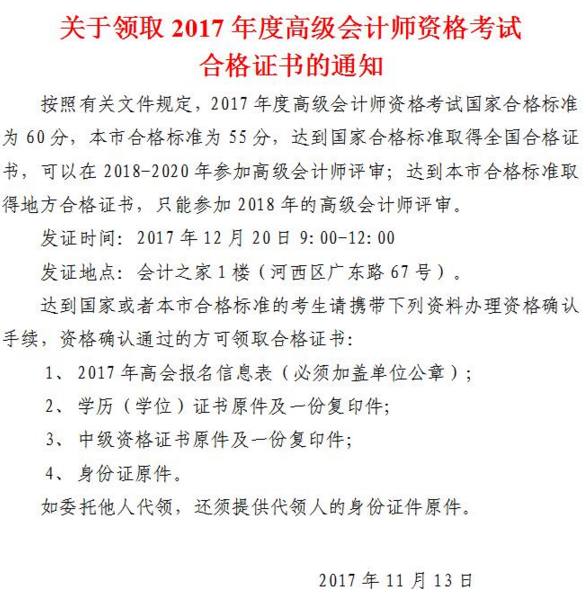 天津领取2017年高级会计师考试合格证书的通知 合格线55分