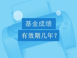 基金从业资格考试成绩有效期是几年？