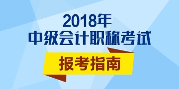 2018年中级会计师报名条件会有变化吗？