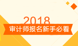 2018年审计师考试报名新手必看 备考前你需要知道这三点