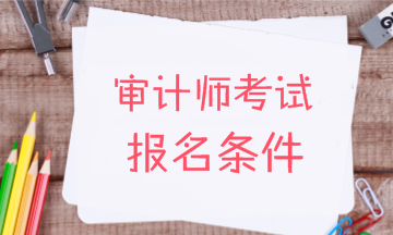2018年初级审计师考试报名条件有什么限制？