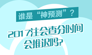 2017年注会成绩合格分数线是多少分？