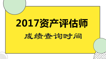 北京2017资产评估师成绩查询常见问题解析