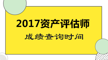 浙江省2017资产评估师成绩查询常见问题