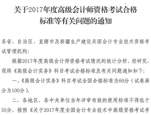 河北2017年高级会计师考试合格标准有关问题通知