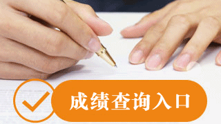 云南省2017年注册会计师考试成绩查询时间