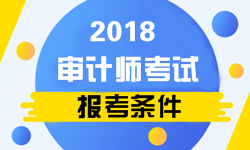 2018初级审计师报考条件是什么