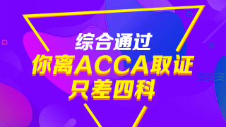 注会通过后，再考ACCA有哪些优势？