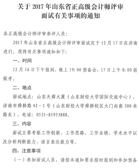 山东2017年正高级会计师评审面试有关事项的通知