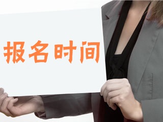 2018年基金从业资格考试报名时间一览表