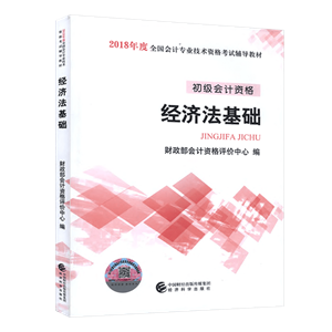 2018初级会计职称教材《经济法基础》