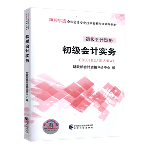 2018初级会计职称教材《初级会计实务》