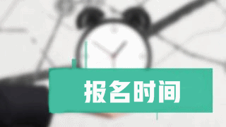 2018年税务师报名时间什么时候公布？