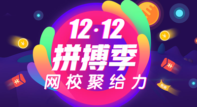 正保会计网校12.12拼博季