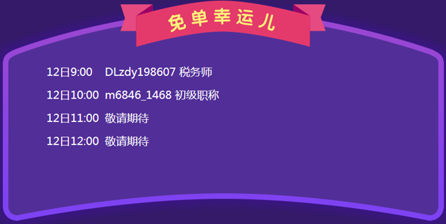 “1212拼搏季”活动第一个免单幸运儿新鲜出炉 下一个是你吗