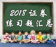 2018证券从业《证券市场基本法律法规》各章精选习题汇总