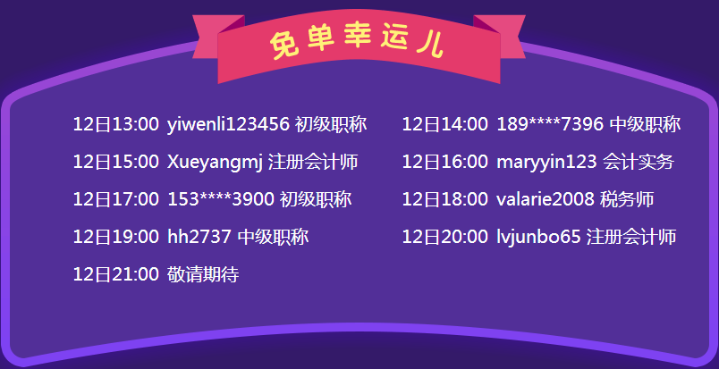 12·12税务师免单学员