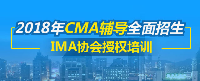 CMA辅导,CMA培训,CMA考试,cma证书